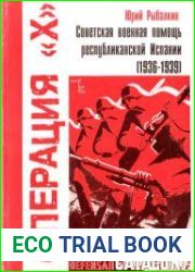 Советская военная помощь Испании (1936-1939)