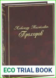 Александр Михайлович Прохоров воспоминания, статьи, интервью, документы