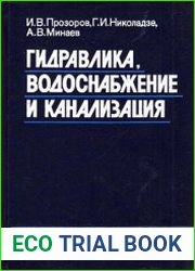 Гидравлика, водоснабжение и канализация