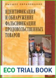 Идентификация и обнаружение фальсификации продовольственных товаров