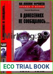 В донесениях не сообщалось Жизнь и смерть солдата Великой Отечественной (1941-1945)