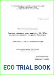 Советское государство и крестьянство в 1920-1927 гг. опыт взаимовлияния (на материалах Приангарья)