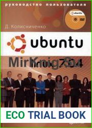 Ubuntu Linux 7.04. Руководство пользователя
