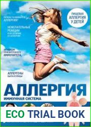 Аллергия. Иммунная система