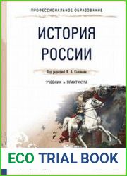 История России. Учебник и практикум