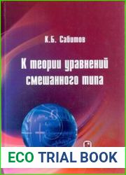 К теории уравнений смешанного типа