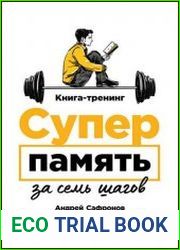 Суперпамять за семь шагов Книга-тренинг
