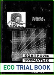 Контроль зубчатых колёс с введением в основы геометрического расчёта зубчатых зацеплений