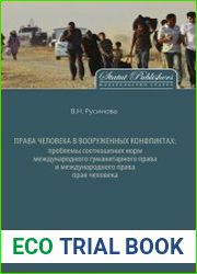 Права человека в вооруженных конфликтах. Проблемы соотношения норм международного гуманитарного права и международного права прав человека