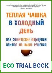 Теплая чашка в холодный день Как физические ощущения влияют на наши решения