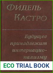 Будущее принадлежит интернационализму