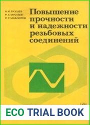 Повышение прочности и надежности резьбовых соединений