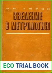 Введение в метрологию
