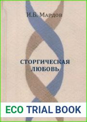 Сторгическая любовь