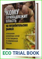 Кому принадлежит власть на потребительских рынках