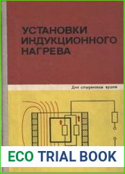 Установки индукционного нагрева