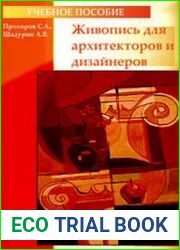 Живопись для архитекторов и дизайнеров