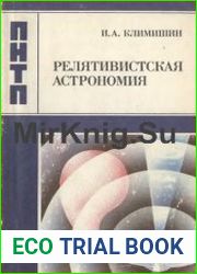 Релятивистская астрономия