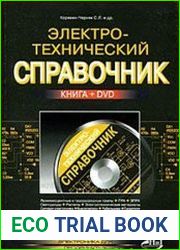 Электротехнический справочник