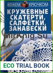 Кружевные скатерти, салфетки, занавески
