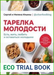 Тарелка молодости. Есть, жить, любить и оставаться молодыми
