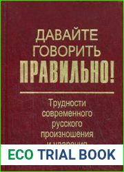 Давайте говорить правильно! Трудности современного русского произношения и ударения