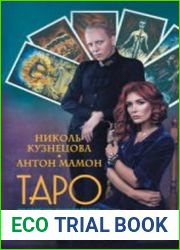 Таро. Подробное руководство. Описание, схемы, авторские и классические трактовки