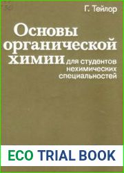 Основы органической химии для студентов нехимических специальностей