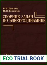 Сборник задач по электродинамике