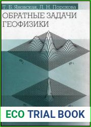 Обратные задачи геофизики
