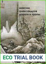 Дороги и тропы. Мифическая космография