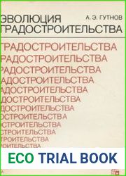 Эволюция градостроительства