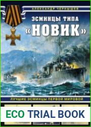 Эсминцы типа "Новик" Лучшие эсминцы Первой мировой (Война на море)