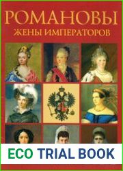 Романовы. Жены императоров