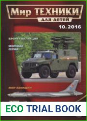 Мир техники для детей 2016-10