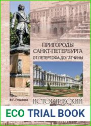 Пригороды Санкт-Петербурга. От Петергофа до Гатчины