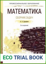 Математика. Сборник задач
