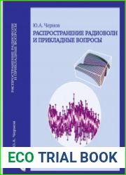 Распространение радиоволн и прикладные вопросы
