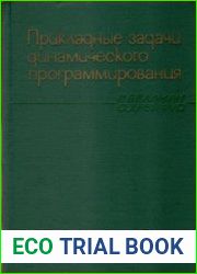 Прикладные задачи динамического программирования