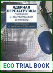 Ядерная перезагрузка сокращение и нераспространение вооружений