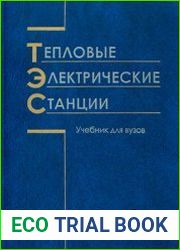 Тепловые электрические станции