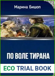 По воле тирана