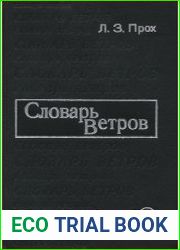Словарь ветров