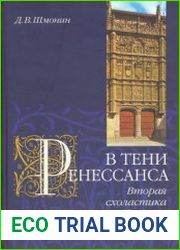 В тени Ренессанса вторая схоластика в Испании