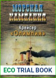 Крейсер "Олимпия" (Морская Кампания 2011-03 (40)