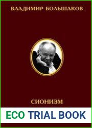 Сионизм и коммунизм. Корни родства и причины вражды