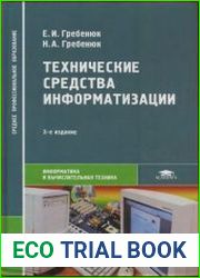 Технические средства информатизации