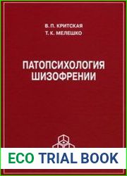 Патопсихология шизофрении
