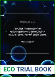 Перспективы развития автомобильного транспорта на альтернативной энергетике