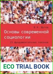 Основы современной социологии 15 фундаментальных законов